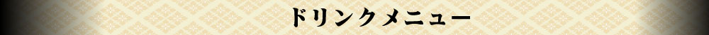 ドリンク.jpg
